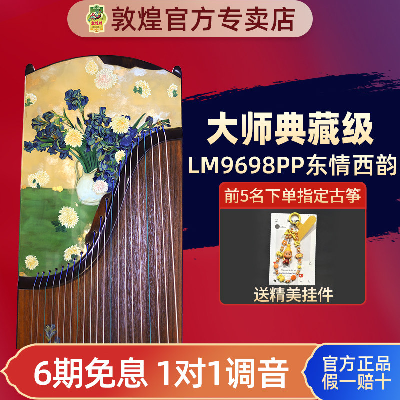敦煌古筝LM9698PP东情西韵玫瑰檀木比赛舞台演奏大师收藏限量款