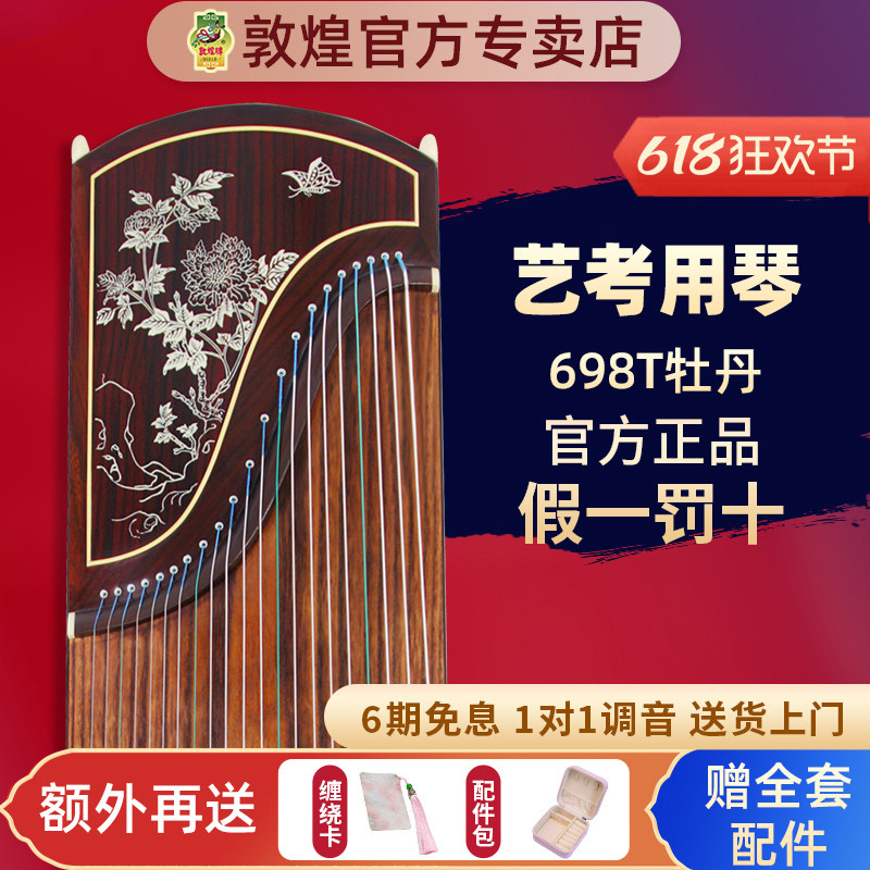 敦煌古筝698T牡丹图天真元韵舞台演奏专业考级琴筝【敦煌专卖店】