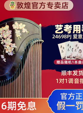 敦煌古筝24698PJ爱意流芳黄檀艺考演奏考级古筝琴【敦煌专卖店】