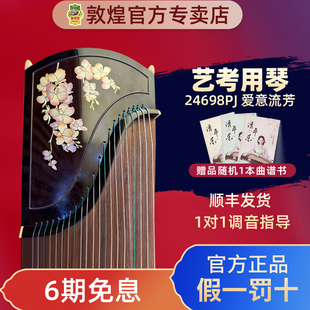 敦煌古筝24698PJ爱意流芳黄檀艺考演奏考级古筝琴【敦煌专卖店】