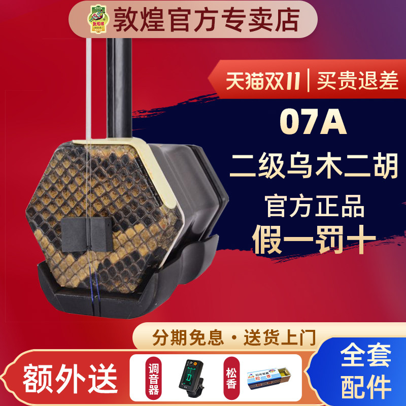 敦煌二胡07A二级乌木木珍二胡成人初学入门考级【敦煌专卖店】
