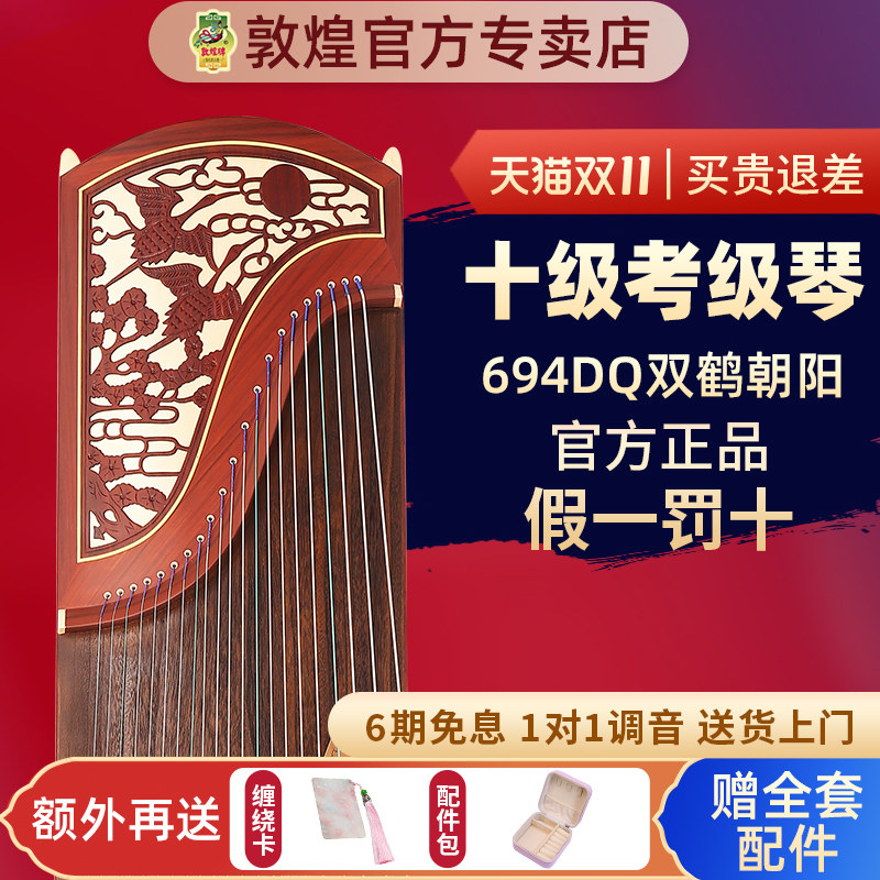 敦煌牌古筝694DQ双鹤朝阳特氏古夷苏木演奏考级【敦煌专卖店】