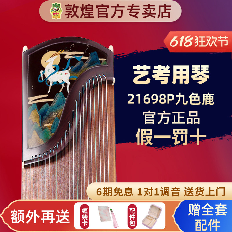敦煌古筝21698P九色鹿黄檀艺考演奏考级比赛古筝琴【敦煌专卖店】