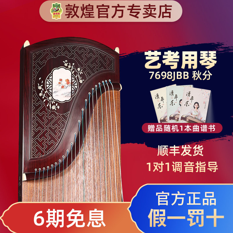 敦煌古筝7698JBB秋分特选阔叶黄檀木实木专业艺考演奏级官方授权