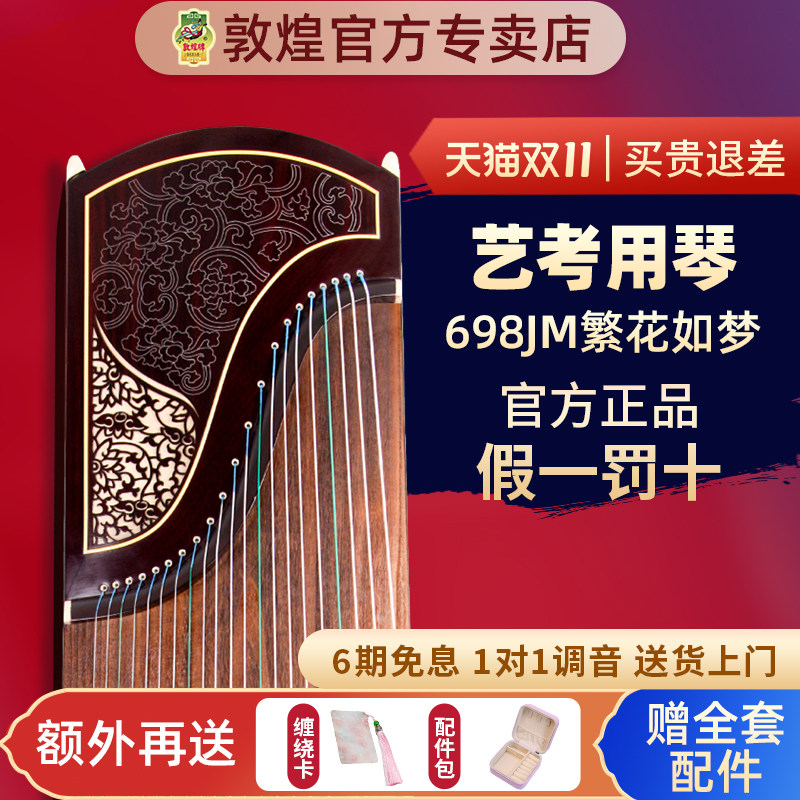 敦煌琴专业级演奏古筝698T/5698JT黄檀木大家闺秀698JM繁花如梦