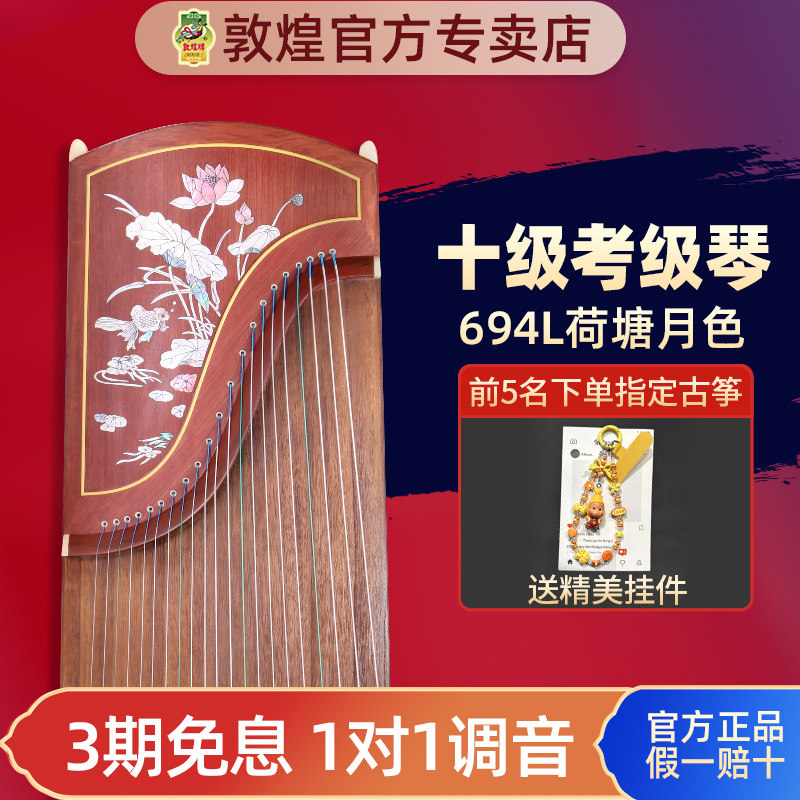 敦煌牌古筝694L红木系列贝雕荷塘月色初学专业演奏考级官方授权