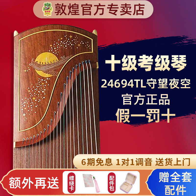 敦煌古筝24694TL守望夜空红木专业考级演奏【敦煌官方授权店】图片