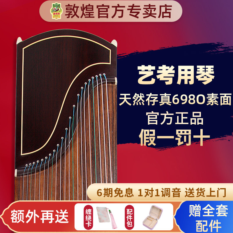 敦煌古筝698O天然存真阔叶黄檀素面演奏考级筝【敦煌官方专卖店】图片
