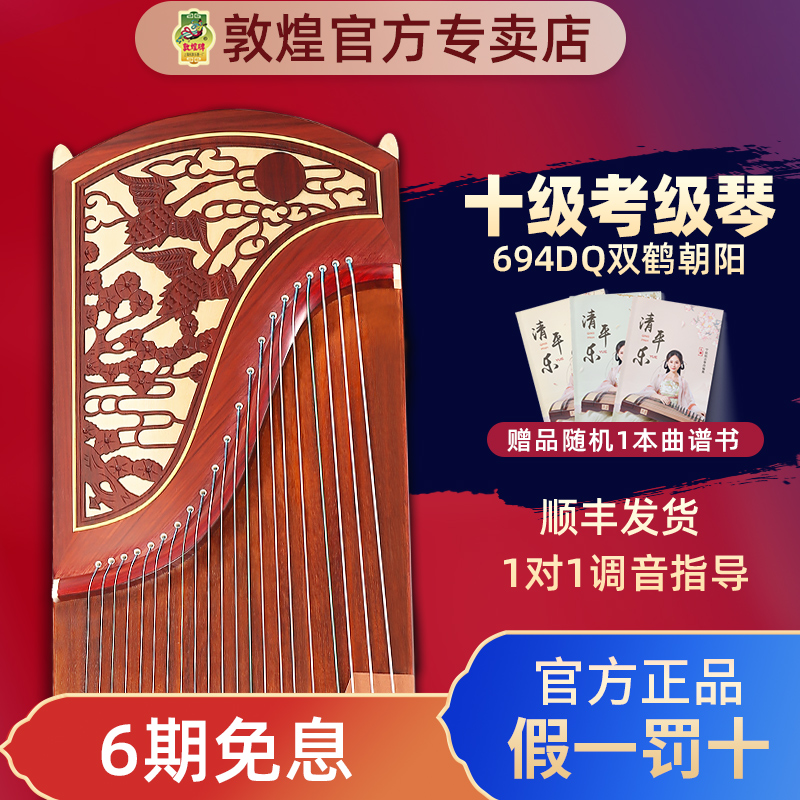 敦煌古筝694DQ假一赔十终身售后