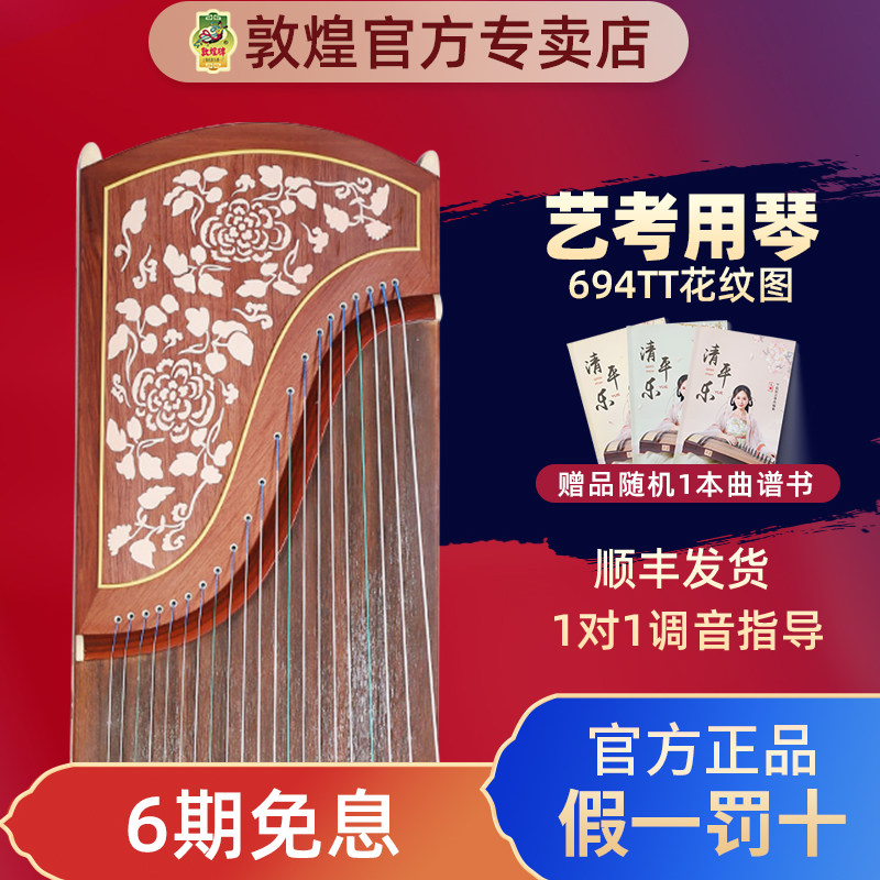 敦煌牌敦煌古筝694TT天真元韵花纹考级演奏筝【敦煌官方专卖店】