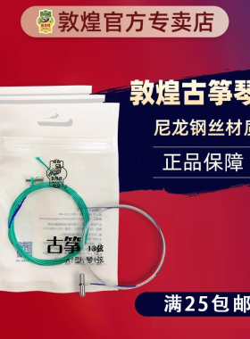 敦煌古筝琴弦正品琴弦线B弦A弦一套b型演奏型古筝弦单根1-21套装