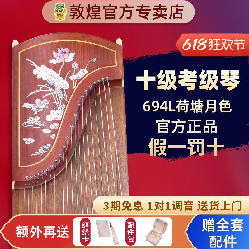 敦煌牌古筝694L红木系列贝雕荷塘月色初学专业演奏考级官方授权