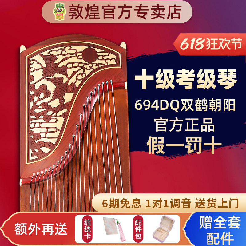 敦煌牌古筝694DQ双鹤朝阳特氏古夷苏木演奏考级【敦煌专卖店】