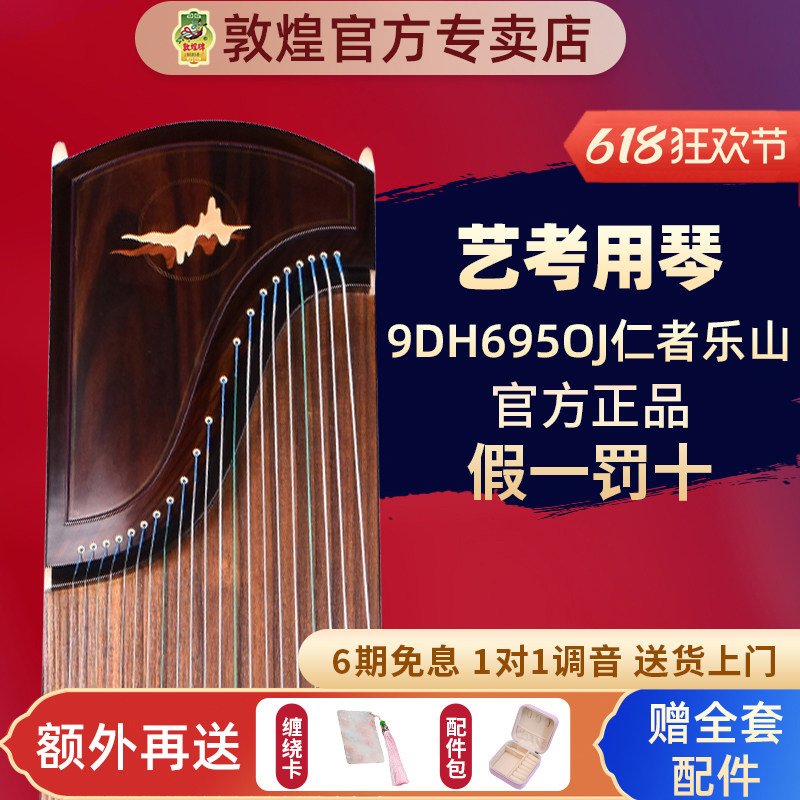 敦煌古筝9DH695OJ仁者乐山比赛考级演奏古筝琴【敦煌专卖店】