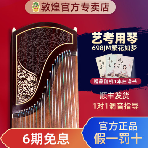 敦煌古筝官方授权698JT繁花如梦