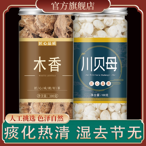 木香川贝母干净无硫组合