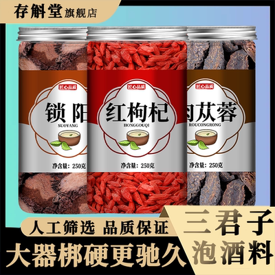 三君子泡酒料锁阳肉苁蓉枸杞