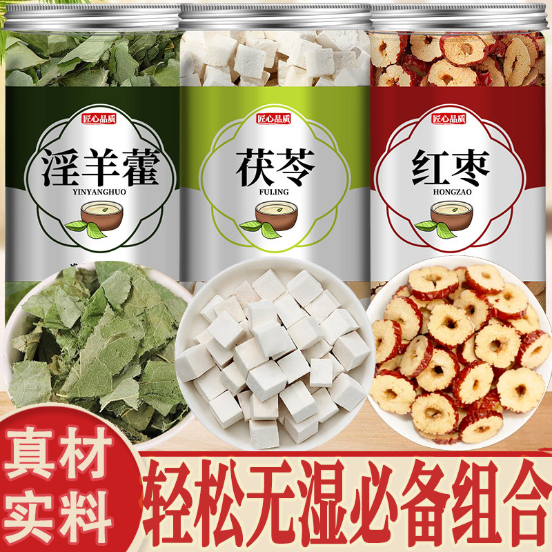 茯苓淫羊藿红枣组合正品中药材官方旗舰店伏苓淫洋藿茶包泡水获苓