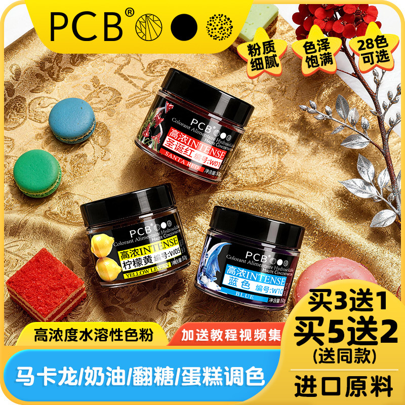 PCB高浓度水性色粉马卡龙奶油翻糖蛋糕调色剂甜品可食用烘焙原料