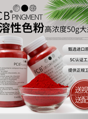 PCB色粉50g装高浓度油溶性巧克力进口原材料蛋糕淋面烘焙食用色素