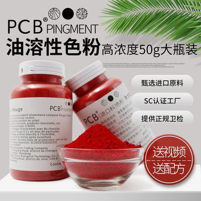 PCB色粉50g高浓度油溶性巧克力