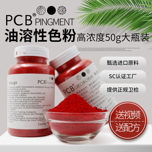 PCB色粉50g装高浓度油溶性巧克力进口原材料蛋糕淋面烘焙食用色素 - 封面