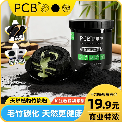 pcb黑色天然可食用植物炭粉