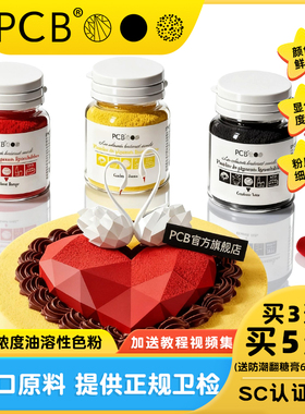 PCB油溶性色粉喷砂蛋糕装饰淋面烘焙调色进口原材料可食用色素