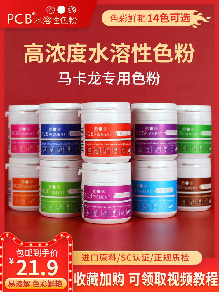 pcb水溶性色粉马卡龙烘焙原料食用色素翻糖糖果奶油蛋糕装饰调色