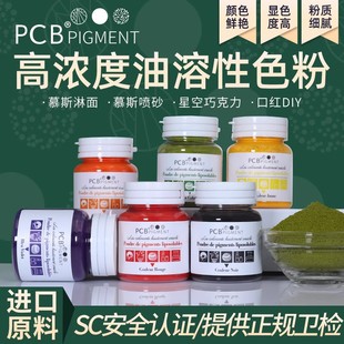 PCB油溶性色粉慕斯喷砂蛋糕淋面进口烘焙原材料可食用巧克力色素