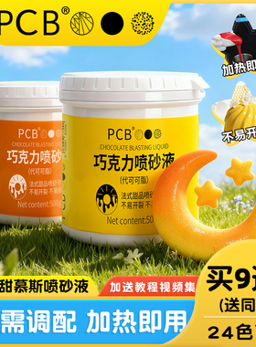 PCB法式甜品慕斯喷砂液代可可脂巧克力喷砂枪蛋糕喷砂机烘焙原料