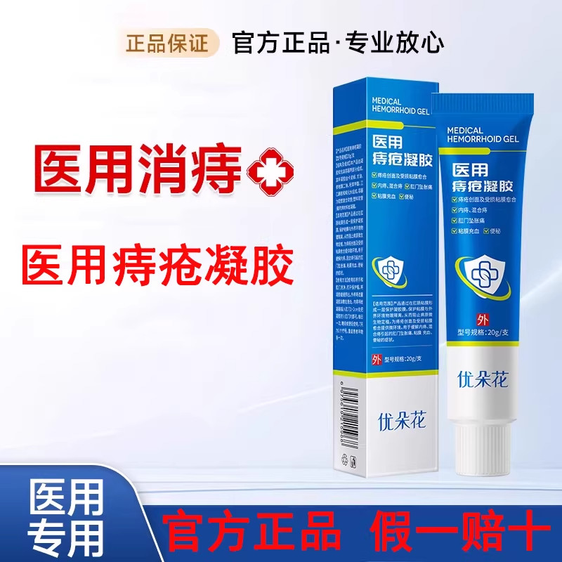 优朵花痔疮凝胶医用痔疮凝胶有朵花忧多话混合官方旗舰店正品