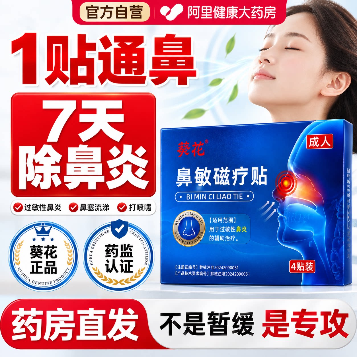 葵花鼻炎贴通气鼻塞过敏性鼻窦炎排脓专用神器鼻甲肥大成人儿童