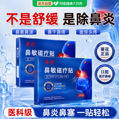 葵花鼻炎贴通气鼻塞过敏性鼻窦炎排脓专用神器鼻甲肥大成人儿童