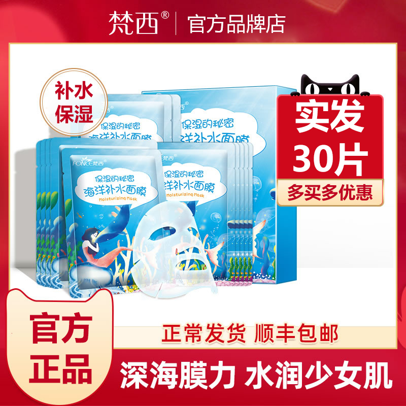梵西海洋玻尿酸保湿蚕丝面膜补水保湿女紧致提亮肤色收缩毛孔正品