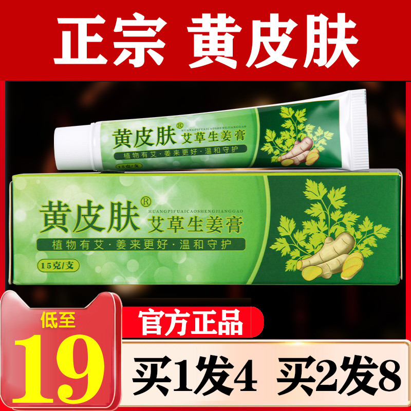 黄皮肤艾草生姜乳膏脚痒脚臭烂脚丫水泡抑菌修复乳膏正品旗舰店-封面