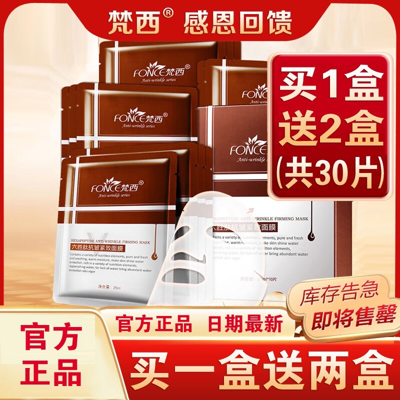 梵西六胜肽抗皱紧致面膜淡化细纹提亮肤色保湿补水蚕丝面膜男女