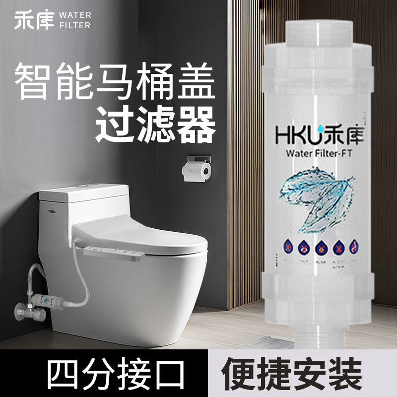 禾库智能马桶盖前置过滤器四分口