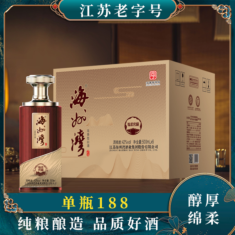 纯粮酿造海州湾绵柔窖藏42度