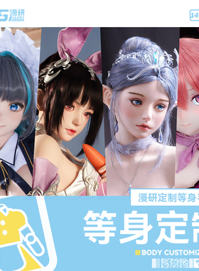 LASdoll【漫研等身手办定制】来图定制1:1还原屏幕里的那个ta