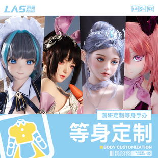 漫研等身手办素体定制 LASdoll 来图定制1 1还原屏幕里 那个ta