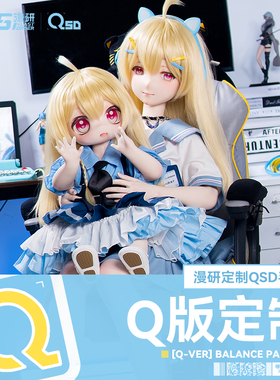 【尾款】LASdoll Q版硅胶人形素体QSD定制