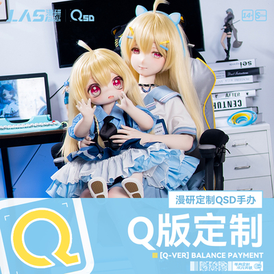 【尾款】LASdoll Q版硅胶人形素体QSD定制