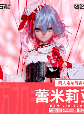 LASdoll【东方project同人】蕾米莉亚1:1等身手办定制硅胶人偶