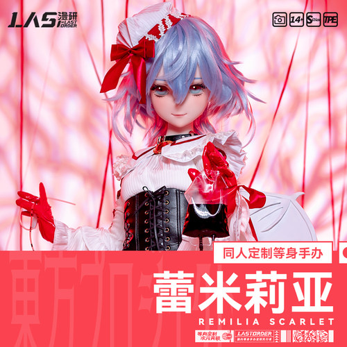 LASdoll【东方project同人】蕾米莉亚1:1等身手办定制硅胶人偶