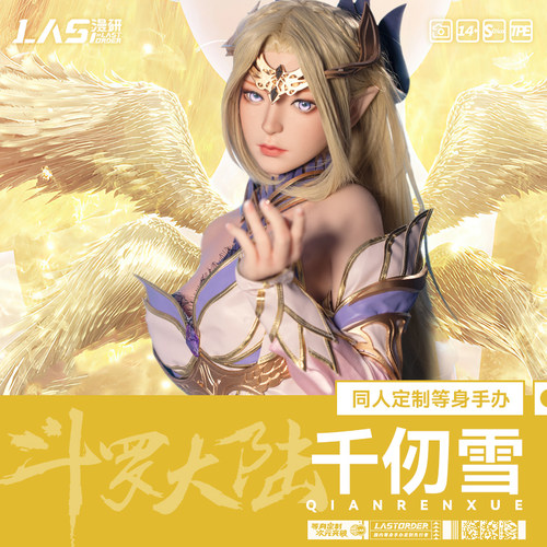 LASdoll【斗罗大陆同人】千仞雪1:1等身手办硅胶动漫周边定制
