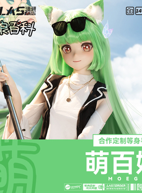 LASdollx萌娘百科 独家授权【萌百娘】1:1等身手办周边硅胶可动