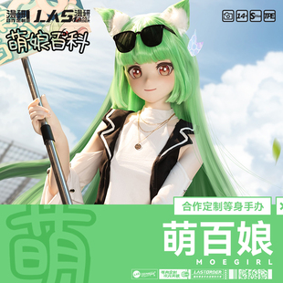 LASdollx萌娘百科 獨家授權(quán) 萌百娘 1等身手辦周邊硅膠可動