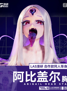 Lasdoll同人授权【阿比盖尔真实之钥】等身软硅胶手办限量199