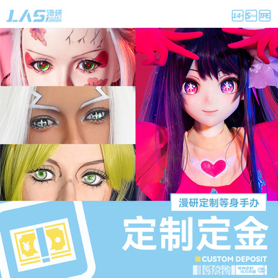 【定金】【妆面定制费】 LASdoll漫研定制等身手办硅胶TPE人偶